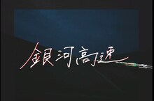 ハンブレッダーズ「銀河高速」ミュージックビデオのワンシーン。