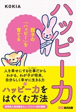KOKIA著「ハッピー力 親子の『ハッピー』を育てる」表紙