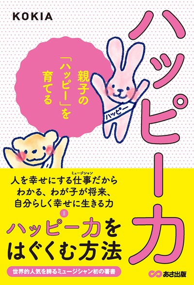 KOKIA著「ハッピー力 親子の『ハッピー』を育てる」表紙