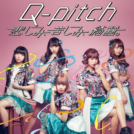 Q-pitch「悲しみ、苦しみ、綺麗。」ジャケット