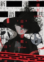 「amazarashi 武道館公演『朗読演奏実験空間“新言語秩序”』supported by uP!!!」キービジュアル