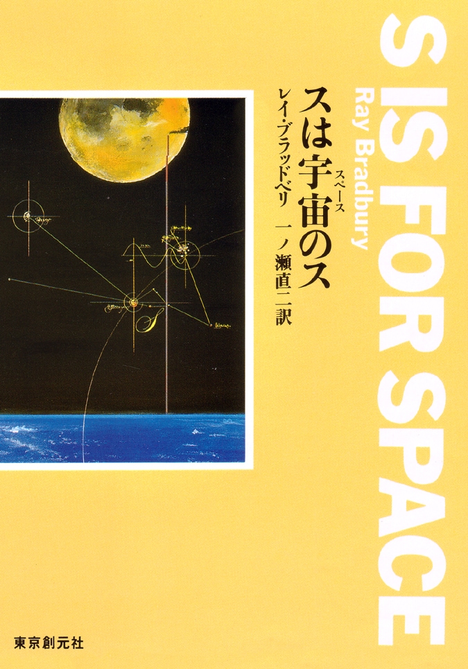 「スは宇宙のス」表紙