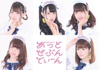 あっとせぶんてぃーん