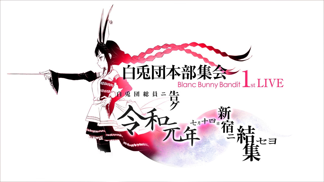 「白兎団本部集会～Blanc Bunny Bandit 1st LIVE～」告知ビジュアル (c)Konami Digital Entertainment (c)EXIT TUNES (c)EDP