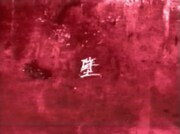 みんなのこどもちゃん「壁」ミュージックビデオのサムネイル。