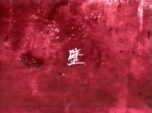 みんなのこどもちゃん「壁」ミュージックビデオのサムネイル。