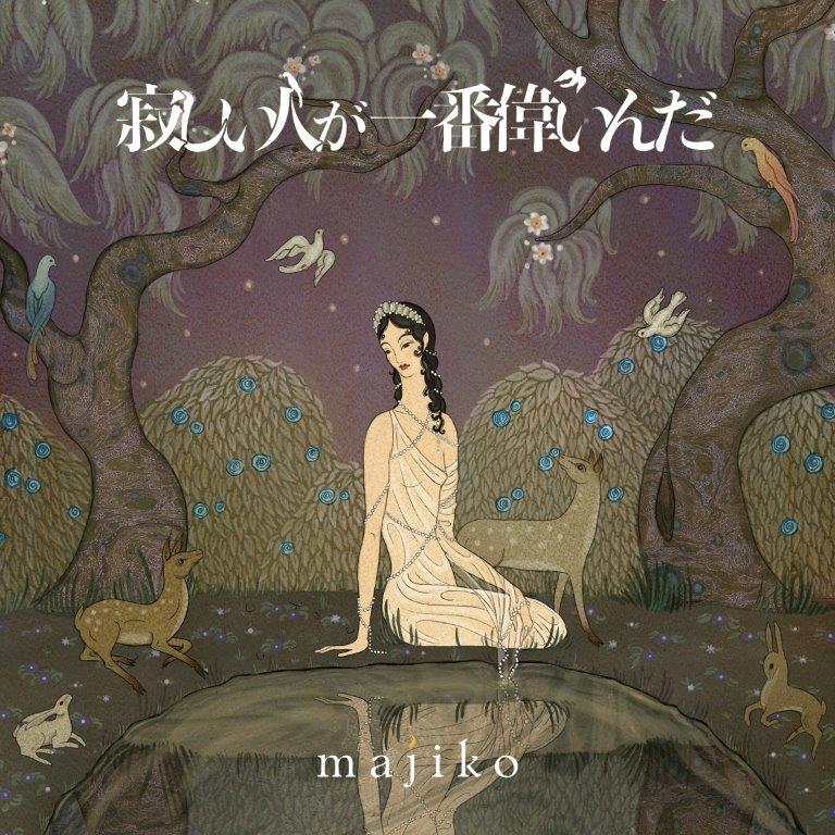 majiko「寂しい人が一番偉いんだ」限定盤Aジャケット