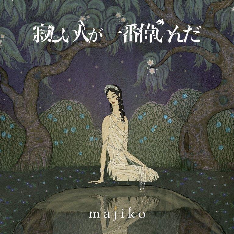 majiko「寂しい人が一番偉いんだ」限定盤Bジャケット