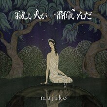 majiko「寂しい人が一番偉いんだ」通常盤ジャケット