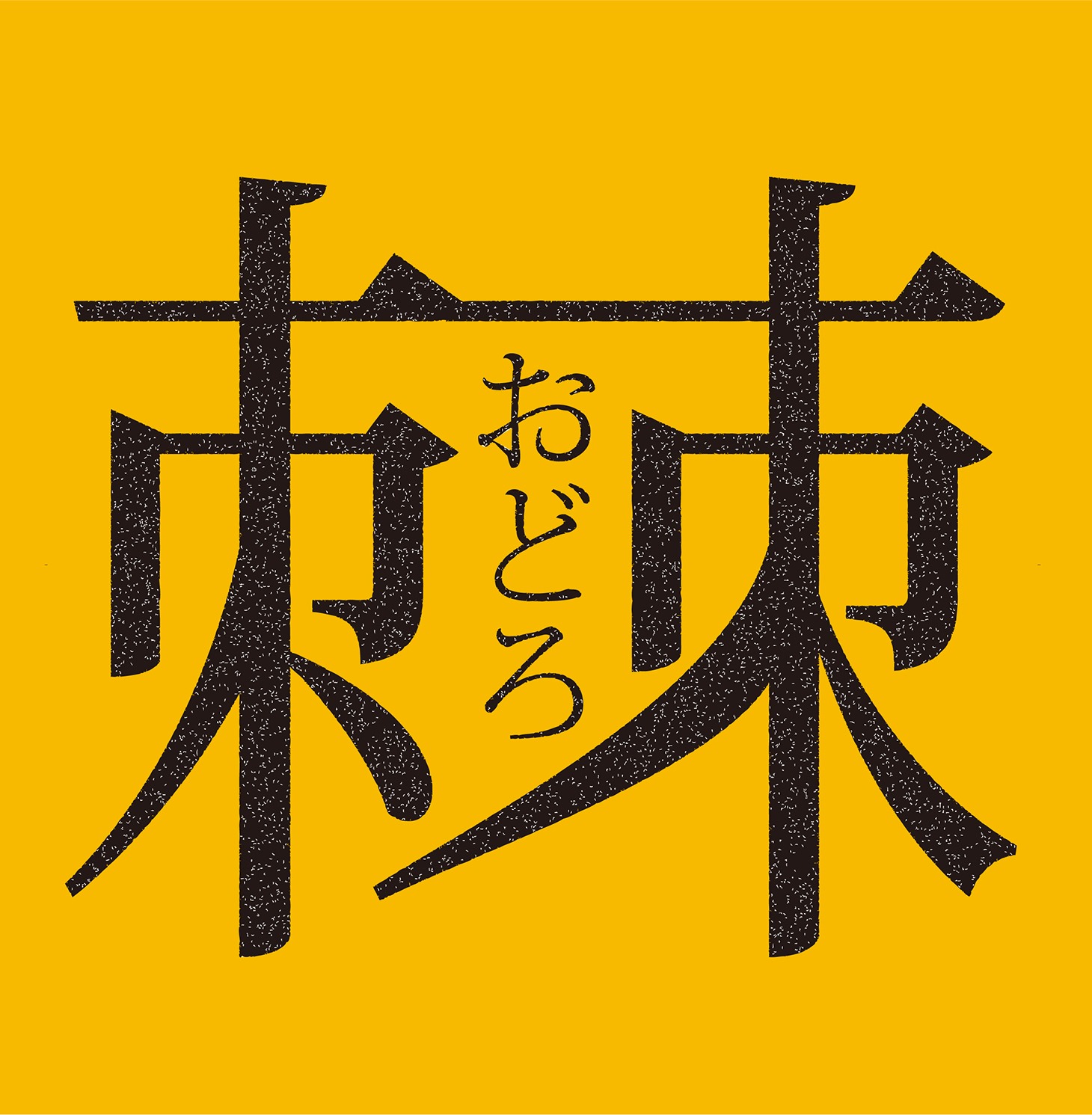 棘-おどろ-