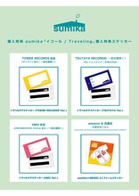 sumika「イコール / Traveling」購入特典ステッカー画像