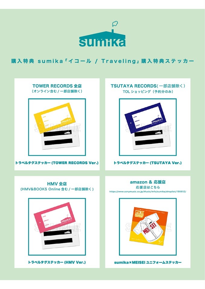 sumika「イコール / Traveling」購入特典ステッカー画像