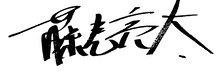 藤巻亮太のサイン。