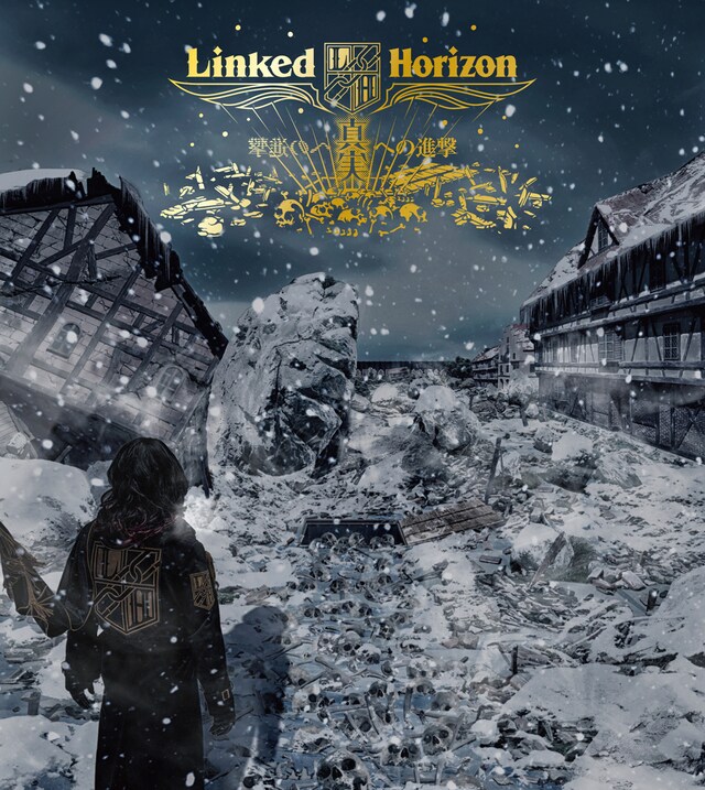 Linked Horizon「真実への進撃」初回限定盤ジャケット