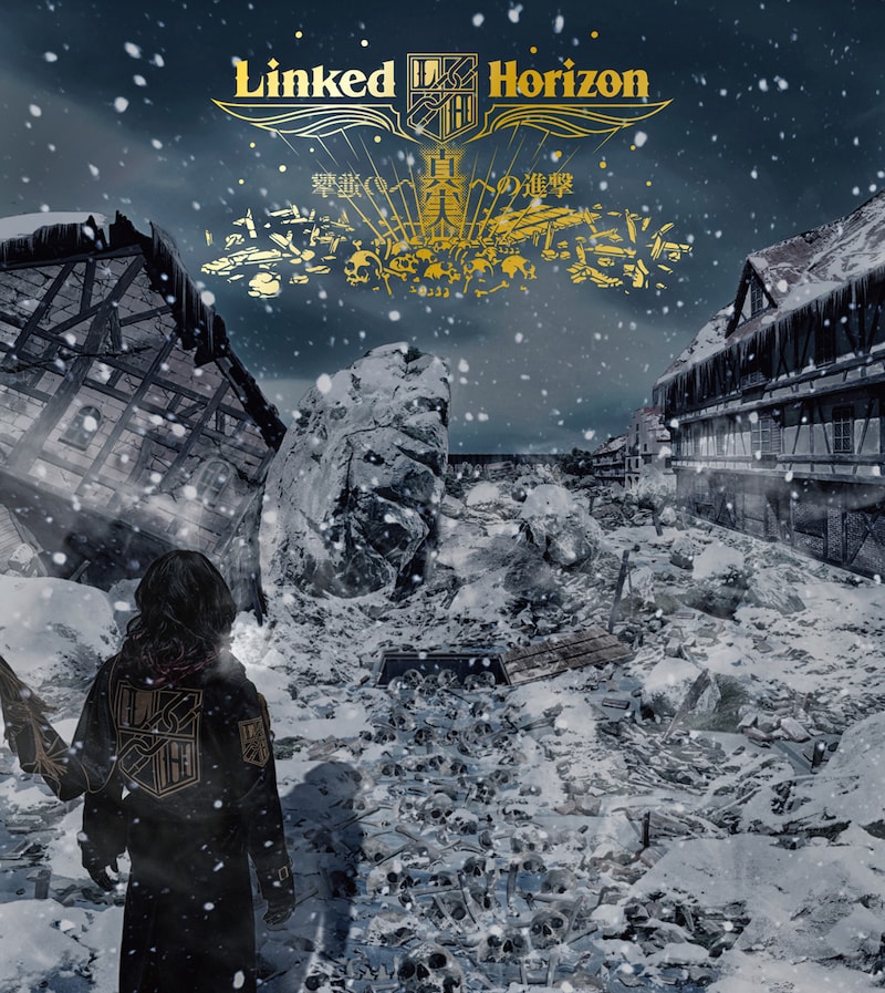 Linked Horizon「真実への進撃」初回限定盤ジャケット