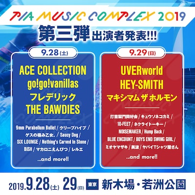 「PIA MUSIC COMPLEX 2019」出演者第3弾告知ビジュアル