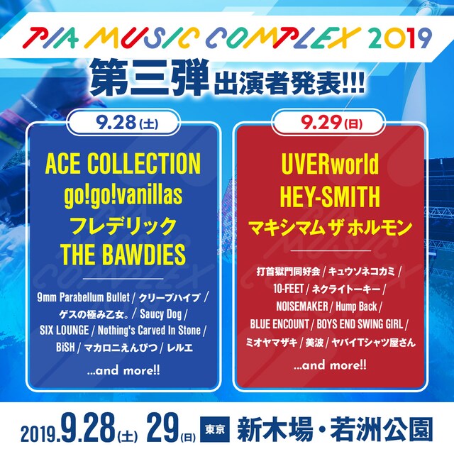 「PIA MUSIC COMPLEX 2019」出演者第3弾告知ビジュアル