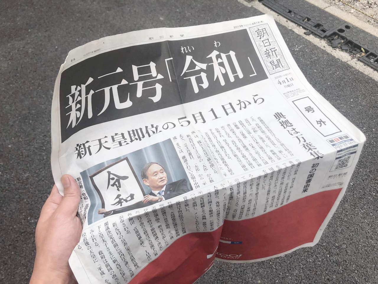 新元号発表時に撒かれた朝日新聞の号外