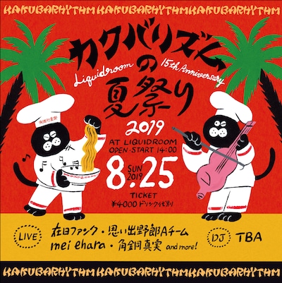 「LIQUIDROOM 15周年記念 カクバリズムの夏祭り2019」ビジュアル