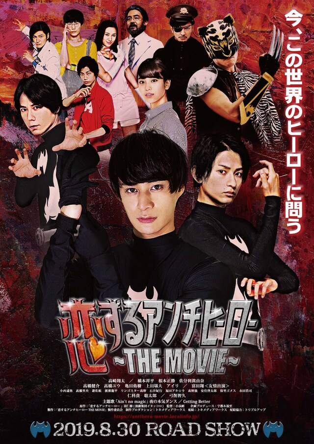 「恋するアンチヒーロー THE MOVIE」キービジュアル