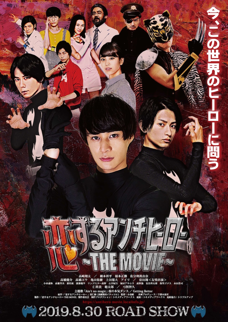 「恋するアンチヒーロー THE MOVIE」キービジュアル