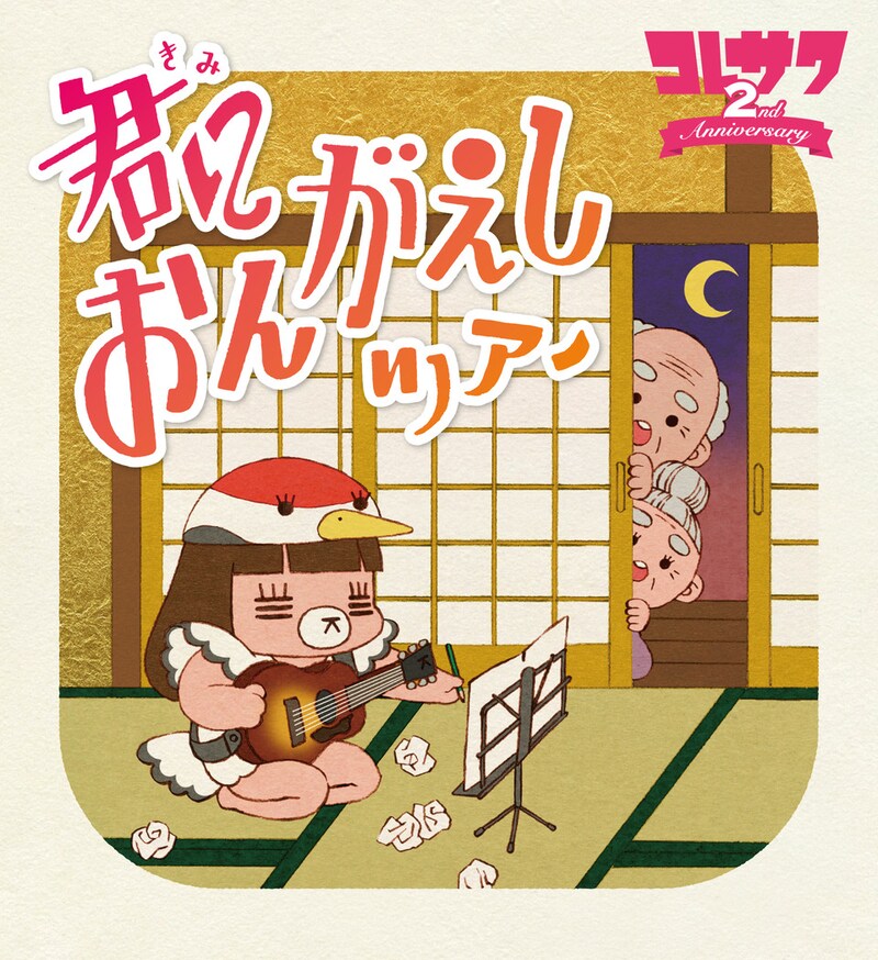 「コレサワ 2nd Anniversary  君におんがえしツアー」ビジュアル