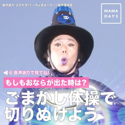 「ぐーちょきぱーてぃー」とMAMADAYSによる「ごまかし体操」コラボ動画ビジュアル。