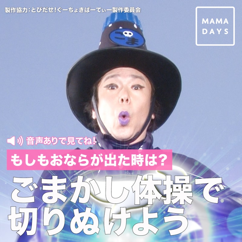 「ぐーちょきぱーてぃー」とMAMADAYSによる「ごまかし体操」コラボ動画ビジュアル。