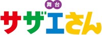 「舞台『サザエさん』」ロゴ