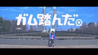 柴田柚菜「ガム踏んだ。」より。