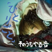 そのうちやる音「ひとりごと」配信ジャケット