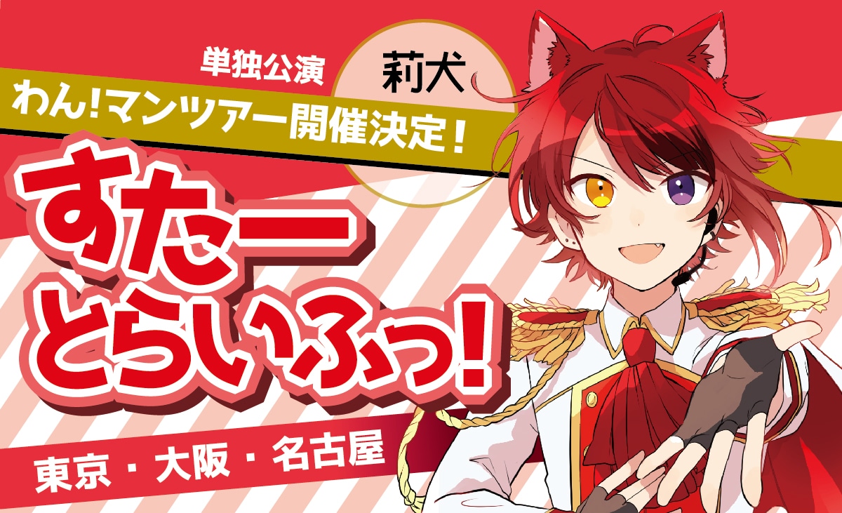 莉犬ワンマンツアー「すたーとらいふっ!」告知ビジュアル