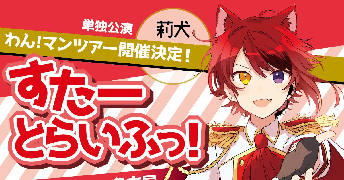 祝21歳！すとぷり莉犬がワンマンツアー「すたーとらいふっ！」開催 