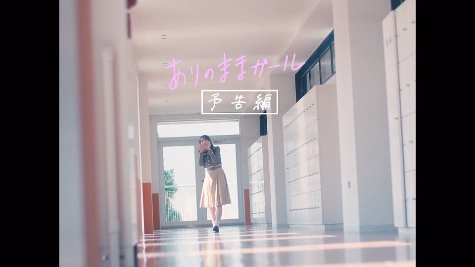 田村真佑「ありのままガール」より。
