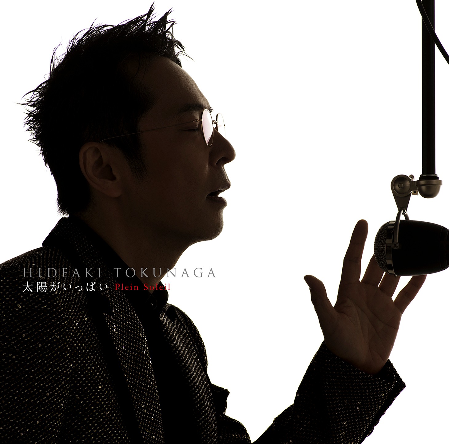 徳永英明「太陽がいっぱい Plein Soleil ～セルフカヴァー・ベストII～」初回限定盤Aジャケット
