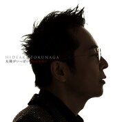 徳永英明「太陽がいっぱい Plein Soleil ～セルフカヴァー・ベストII～」通常盤ジャケット