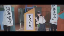 乃木坂46の23thシングル「Sing Out!」初回限定盤B特典Blu-rayに収められた「4期生“個人PV”」より、筒井あやめ「筒井あやめのアイドル開幕宣言」のワンシーン。
