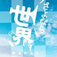 ゆるめるモ！「さよなら世界」ジャケット