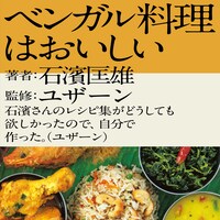「ベンガル料理はおいしい」表紙