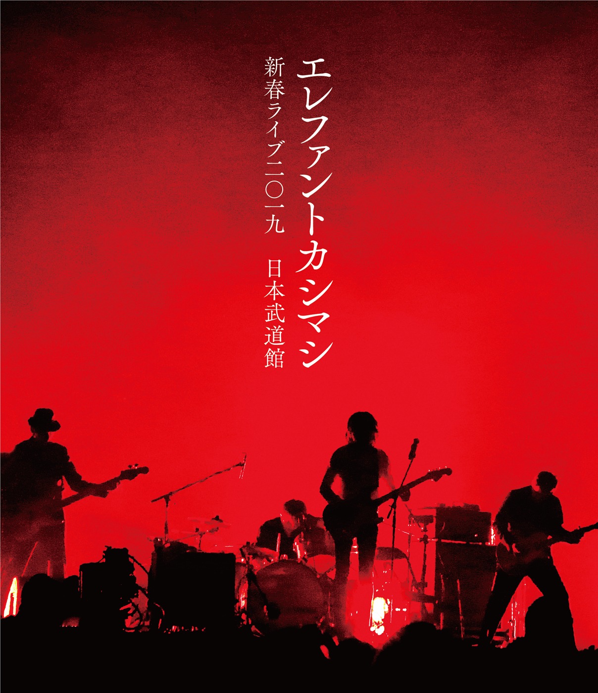 エレファントカシマシ「エレファントカシマシ 新春ライブ 2019 日本武道館」Blu-rayジャケット