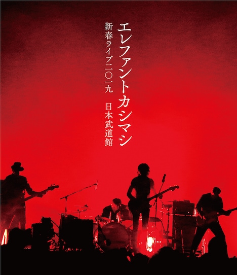 エレファントカシマシ「エレファントカシマシ 新春ライブ 2019 日本武道館」Blu-rayジャケット