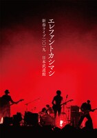エレファントカシマシ「エレファントカシマシ 新春ライブ 2019 日本武道館」DVDジャケット