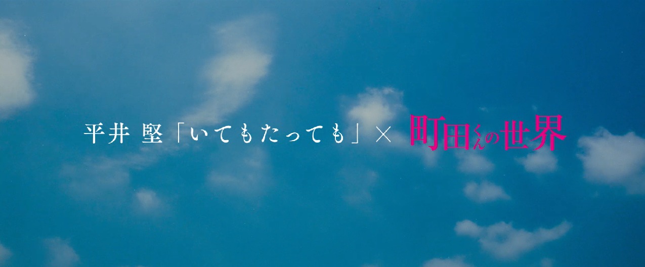 「いてもたっても」“映画版”ミュージックビデオより。(c)安藤ゆき／集英社 (c)2019 映画「町田くんの世界」製作委員会