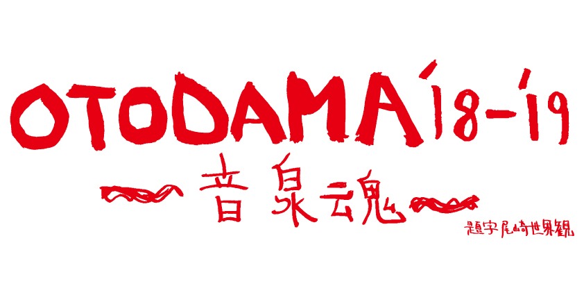 「OTODAMA'18-'19～音泉魂～」ロゴ