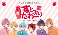 「すとぷりたわー」告知ビジュアル