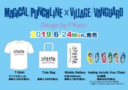 マジカル・パンチライン×ヴィレッジヴァンガードのコラボグッズ。