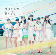 マジカル・パンチライン「今日がまだ蒼くても」初回限定盤ジャケット