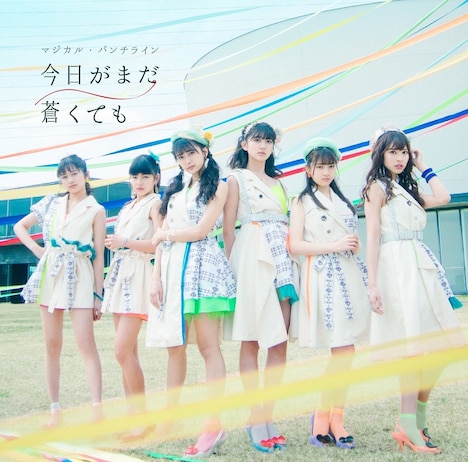 マジカル・パンチライン「今日がまだ蒼くても」初回限定盤ジャケット