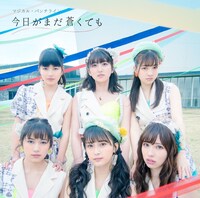 マジカル・パンチライン「今日がまだ蒼くても」通常盤ジャケット