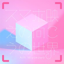 宮川愛李「スマホ映えの向こうの世界」初回限定盤ジャケット